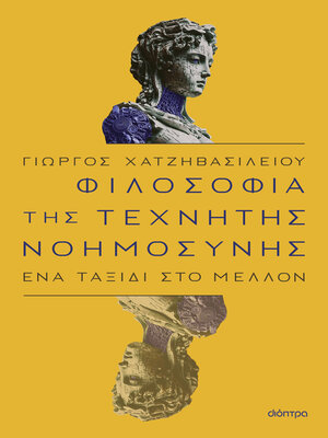 cover image of Φιλοσοφία της τεχνητής νοημοσύνης